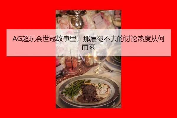 chao-wan-hui-shi-guan-gu-shi-li-na-ceng-tui-bu-qu-de-tao-lun-re-du-cong-he-er-lai-2-243.jpg