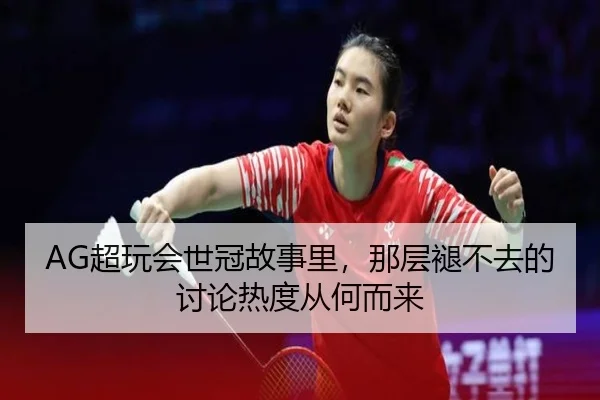 AG超玩会世冠故事里，那层褪不去的讨论热度从何而来