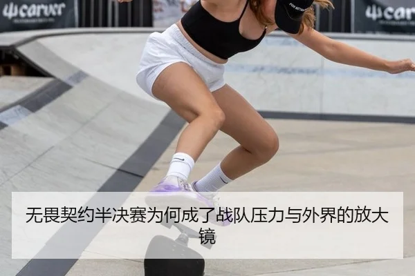 无畏契约半决赛为何成了战队压力与外界的放大镜